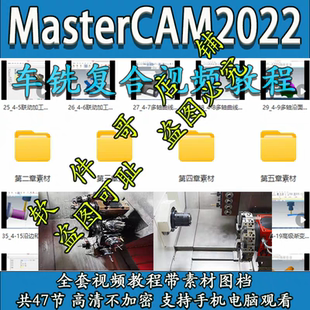 mastercam2022车铣复合编程教程 带素材 送车铣后处理 2025通用