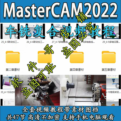 mastercam2022车铣复合编程教程 带素材 送车铣后处理 2025通用