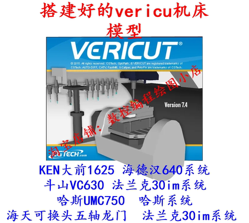 学习Vericut全套模拟仿真 大前 哈斯 斗山 海天Vericut机床模型