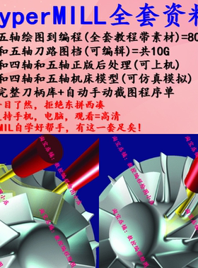 视频教程+图档+后处理+机床模型+刀柄库程序单hypermill2021/2018