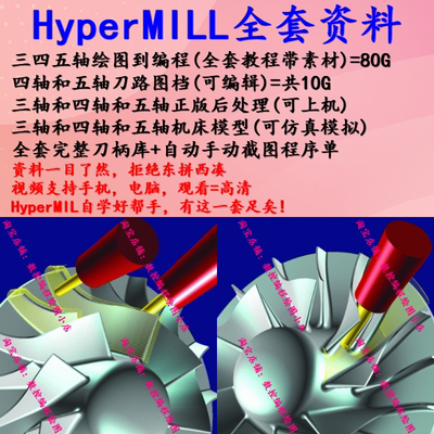 视频教程+图档+后处理+机床模型+刀柄库程序单hypermill2021/2018