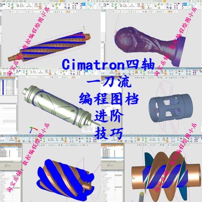 Cimatron四轴编程图档 高级进阶四轴一刀流编程图档 航空铣编程