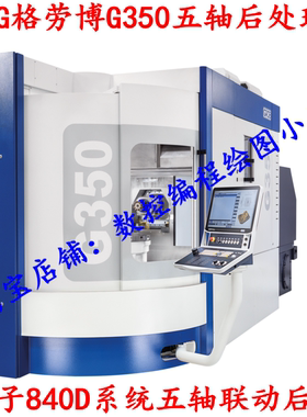 UG格劳博GROB G350西门子系统五轴后处理赠送直接用的Vericut模型