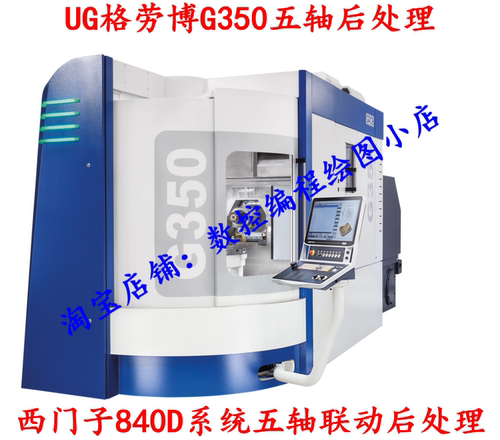 UG格劳博GROB G350西门子系统五轴后处理赠送直接用的Vericut模型