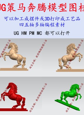 UG hypermill四五轴编程 策马奔腾模型图档可加工成工艺品摆件CNC