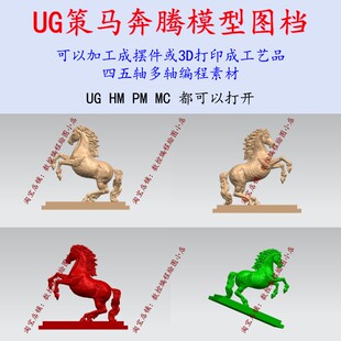 UG hypermill四五轴编程 策马奔腾模型图档可加工成工艺品摆件CNC