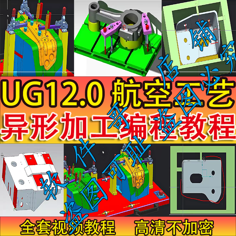 UG12.0航空工艺编程/薄壁工艺编程/异形工艺编程/视频教程/NX12