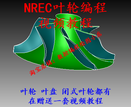 NREC叶轮编程视频教程  MAX-PAC叶盘 叶环编程视频教程