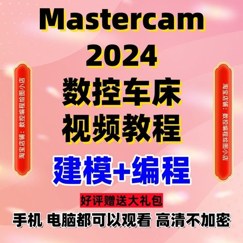 mastercam2024数控车床画图建模+编程视频教程MC2025通用送后处理