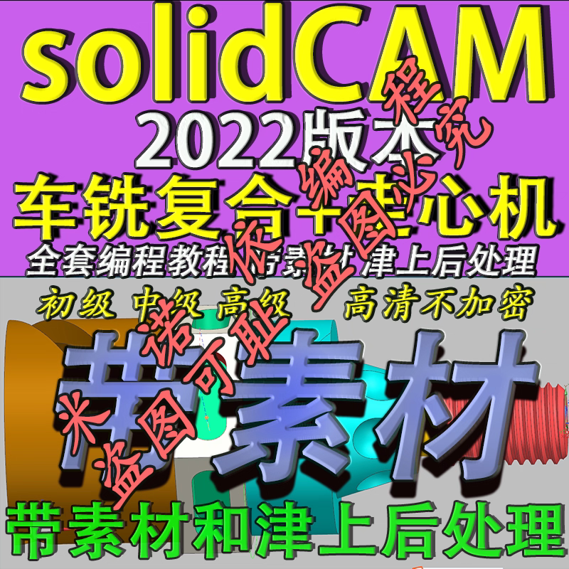 solidCAM2022车铣复合+走心机教程带素材 后处理 机床模型 全套