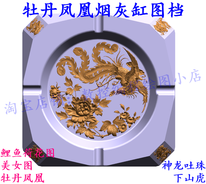 ug nx各式烟灰缸图档 美女图 牡丹凤凰 下山虎 神龙吐珠 鲤鱼荷花