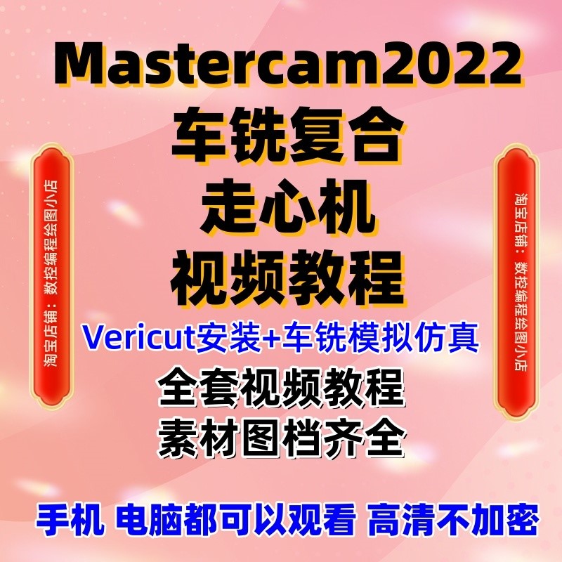 mastercam2022 走心机+车铣复合编程+VT仿真教程带素材MC2025通用