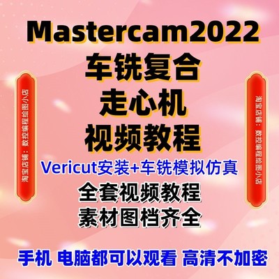 mastercam2022 走心机+车铣复合编程+VT仿真教程带素材MC2025通用