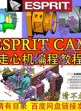 ESPRIT CAM走心机编程教程/车铣复合/三四五轴/ES/2024年录制