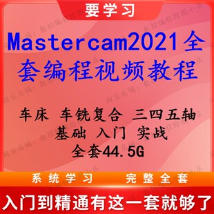 Mastercam2021编程 三四五轴 车床 车铣复合编程视频教程 高清
