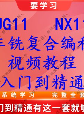 UG11编程 车铣复合编程视频教程  高清 讲解并赠送后处理