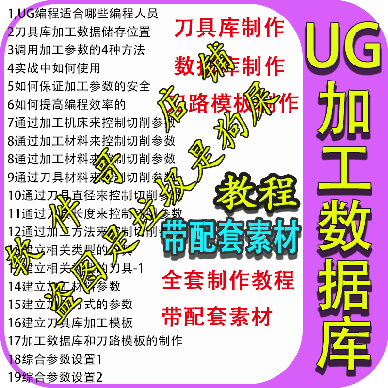 UG加工数据库制作/刀路模版制作/刀具库制作/视频教程带配套素材