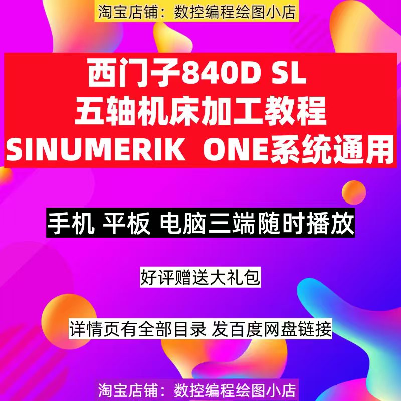 西门子 ONE+SINUMERIK 840D SL五轴机床加工教程/五轴加工视频