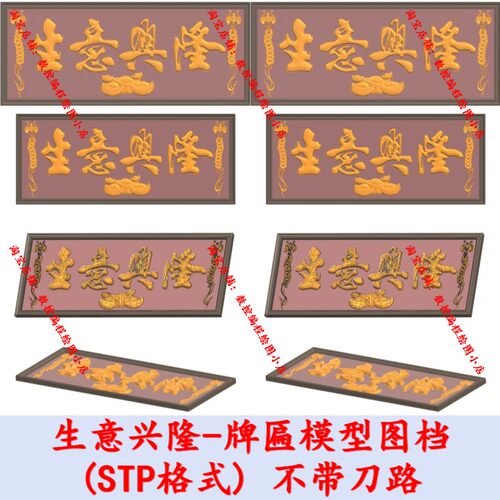 摆件-生意兴隆牌匾 stp格式 UG MC数控图档模型3D数模CNC三轴加工