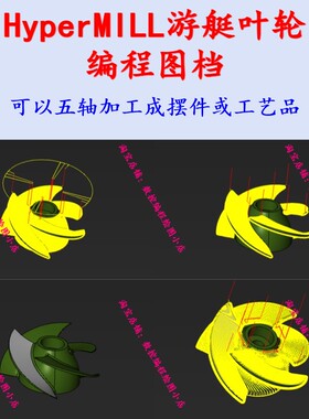 hypermill游艇叶轮编程图档 hm叶轮编程技巧 hypermill五轴编程