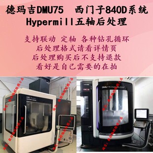 hypermill-德马吉DMU75-西门子系统五轴上机后处理 支持定轴/联动