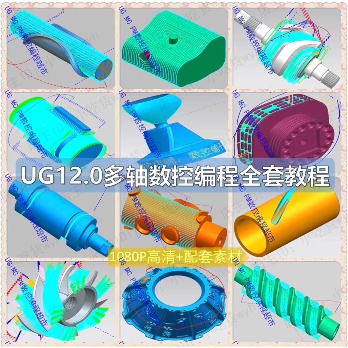 UG12四五轴多轴编程视频教程 基础到大量实战案例讲解 自学课程