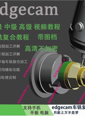 edgecam车铣复合编程视频教程 基础到实战 四五轴编程 后处理制作