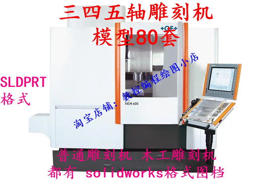 80套三四五轴雕刻机机床图档模型 机床设计自动化设计Solidwork的