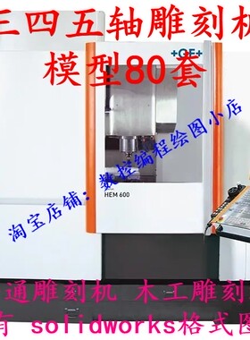 80套三四五轴雕刻机机床图档模型 机床设计自动化设计Solidwork的