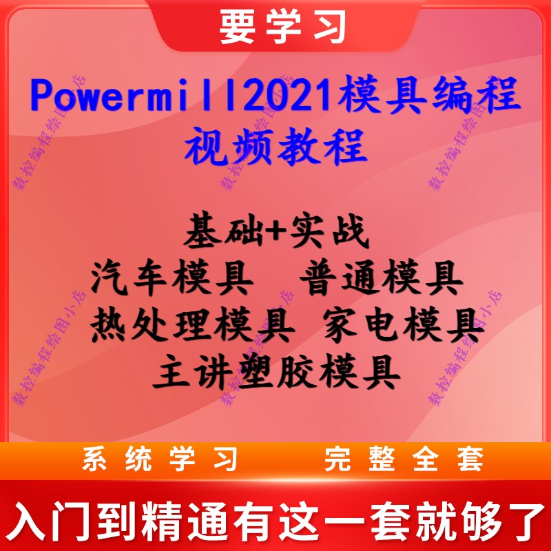 Powermill模具编程视频教程 热处理模具 家电/汽车模具基础到实战