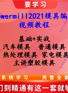 Powermill模具编程视频教程 热处理模具 家电/汽车模具基础到实战