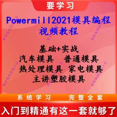 Powermill模具编程视频教程 热处理模具 家电/汽车模具基础到实战