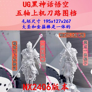 UG黑神话悟空刀路图档/NX2406版本/悟空和金箍棒一体式刀路图档