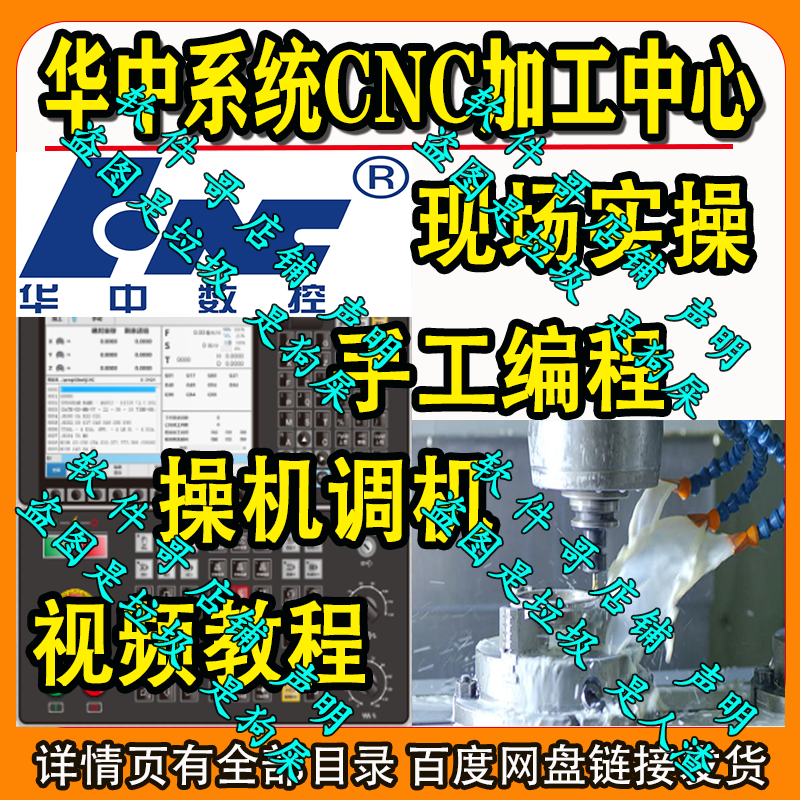 华中数控系统CNC加工中心手工编程/操作/实战上机/专用视频教程