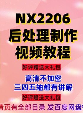 UGNX2206版本三四五轴后处理制作修改视频教程，高清不加密ug2206
