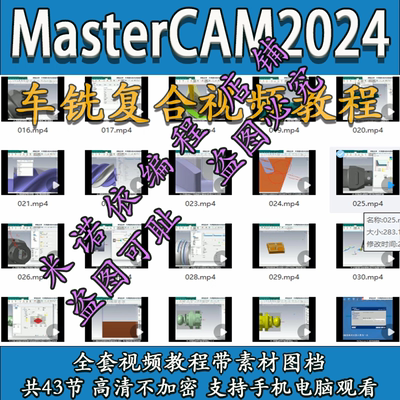 mastercam2024车铣复合教程 带素材图档 送车铣后处理  2025通用