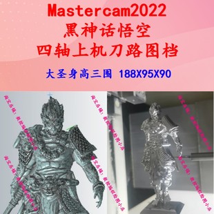 黑神话悟空四轴刀路图档 Mastercam2022四轴刀路/完整刀路上机