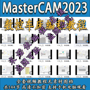 mastercam2023数控车电脑画图到编程教程/带素材图档送车床后处理