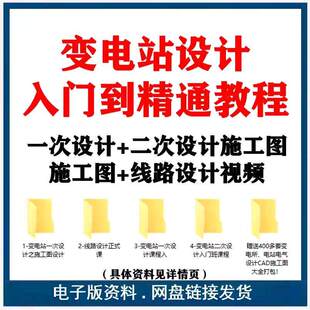 工程电力变电站设计35kv 110kv一次二次施工图线路设计视频教程