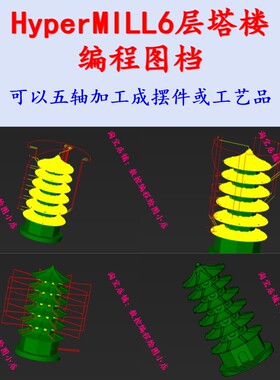 HyperMILL四五轴多轴编程 六层塔楼编程图档 可以五轴加工一个玩