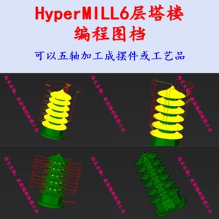 HyperMILL四五轴多轴编程 六层塔楼编程图档 可以五轴加工一个玩