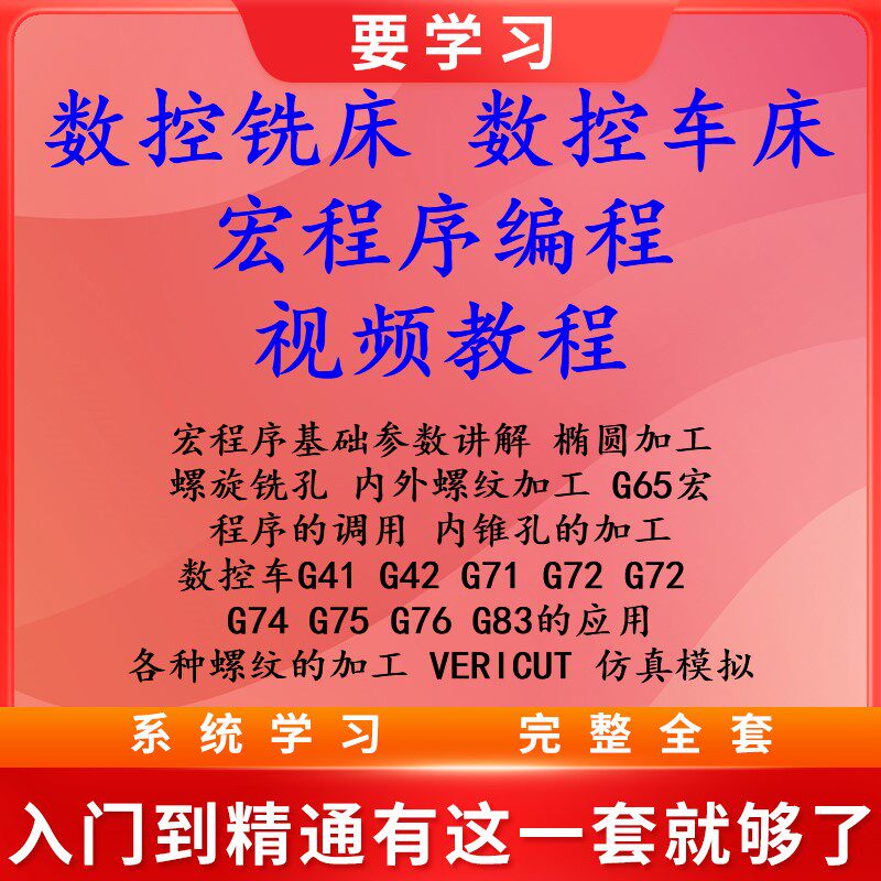 数控车床 数控铣床宏程序编程视频教程 数控宏程序编程入门到精通