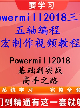 Powermill2018三四五轴编程 宏制作视频教程  2018编程入门到精通