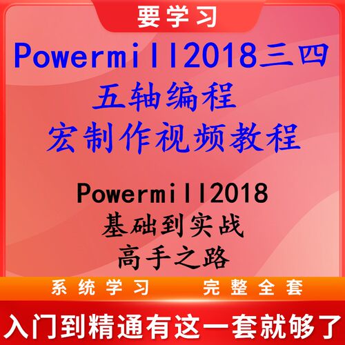 Powermill2018三四五轴编程 宏制作视频教程  2018编程入门到精通