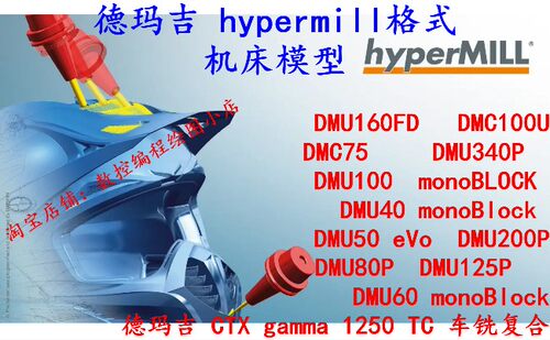 Hypermill四五轴编程 各种德玛吉五轴 车铣复合机床模型 hm格式