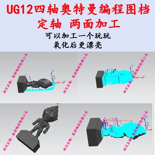 ug12.0奥特曼四轴刀路图档，上机的程序。完整刀路图档。工装夹具