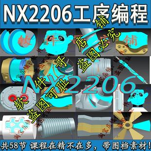 UGNX2206三四五轴工序工艺编程视频教程 共58节 带刀路图档 高清