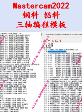 mastercam2022-2026编程加工模板 钢料/铝件加工参数都有工装夹具