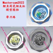 mastercam2022鲤鱼荷花烟灰缸模型图档 可以自己加工一个用MC编程