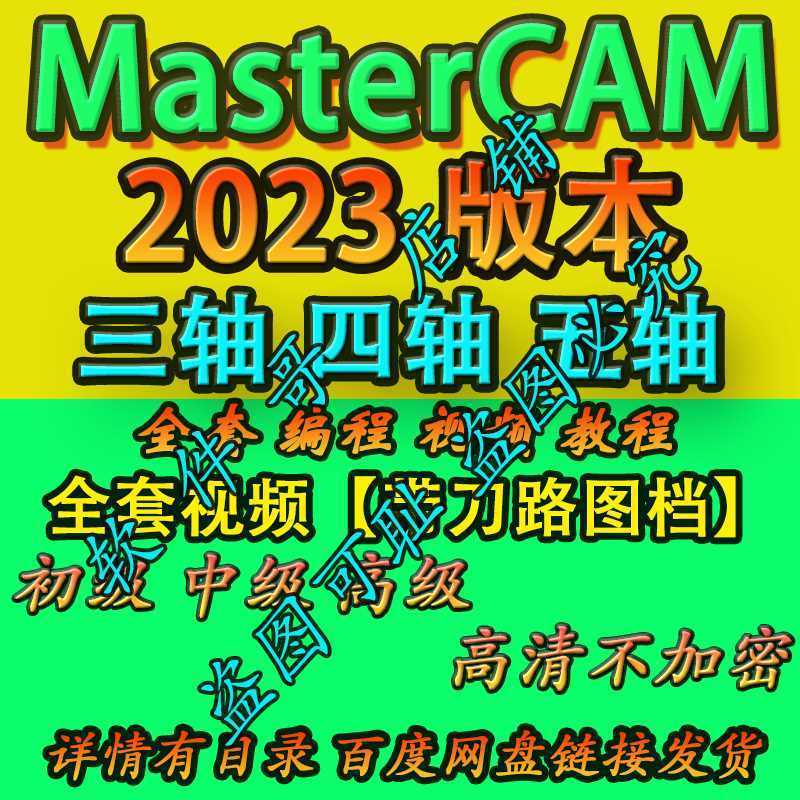 mastercam2023三四五轴编程教程带素材图档 全套系列 2025通用